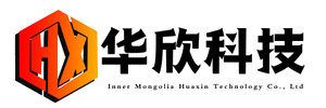 内蒙古华欣科技有限责任公司