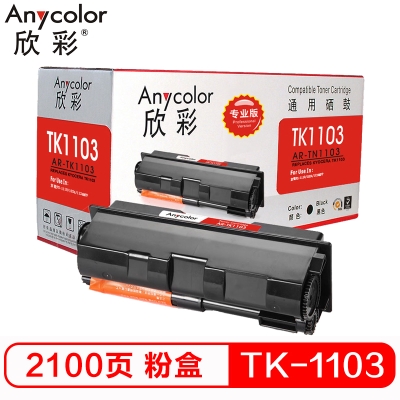 欣彩（Anycolor）TK-1103粉盒（专业版）AR-TK1103墨粉盒 适用京瓷FS-1110 1024 1124MFP 打印机 硒鼓